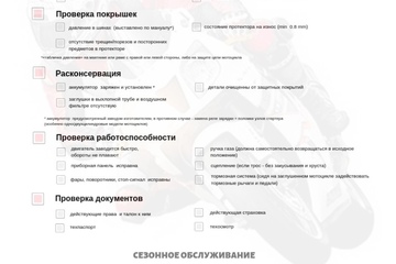 Подготовка мотоцикла к сезону - Чек лист